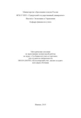 Методичні вказівки щодо виконання контрольної роботи з курсу "Особливості обліку в торгівлі" для студентів спеціальності 08