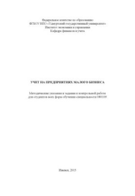 Учет на предприятиях малого бизнеса : метод. указ. и задания к контрольной работе для студентов всех форм обучения спец. 0801