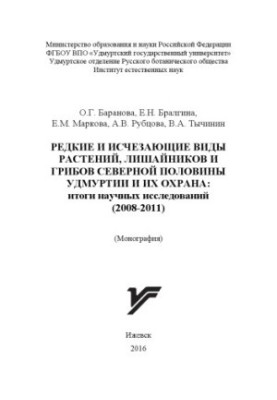 Редкие и исчезающие виды растений, лишайников и грибов северной половины Удмуртии и их охрана : итоги научных исследований (2