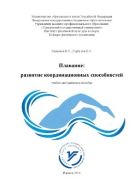 Swimming: development of coordination abilities : educational-methodical manual