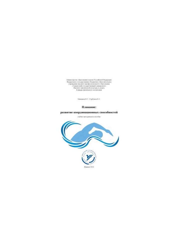 Swimming: development of coordination abilities : educational-methodical manual