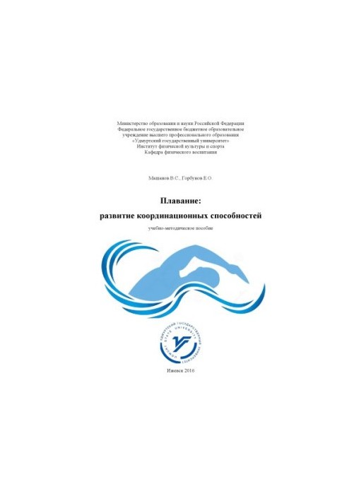 Swimming: development of coordination abilities : educational-methodical manual