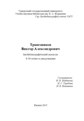 Трапезников Віктор Олександрович: біобібліографічний покажчик до 90-річчя з дня народження