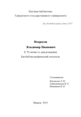 Некрасов Владимир Иванович : к 70-летию со дня рождения : биобиблиогр. указ.