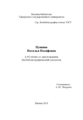 Пушина Наталія Йосипівна: до 60-річчя з дня народження: біобібліографічний покажчик