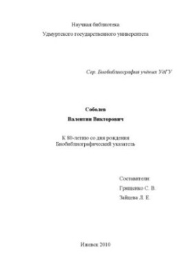 Sobolev Valentin Viktorovich: to the 80th anniversary of the birth. : biobibliographic decree.