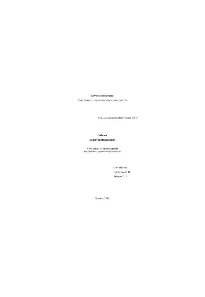 Sobolev Valentin Viktorovich: to the 80th anniversary of the birth. : biobibliographic decree.