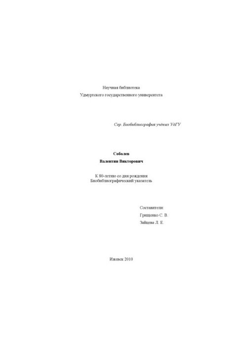 Sobolev Valentin Viktorovich: to the 80th anniversary of the birth. : biobibliographic decree.