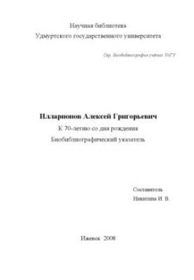Илларионов Алексей Григорьевич : к 70-летию со дня рождения : биобиблиогр. указ.