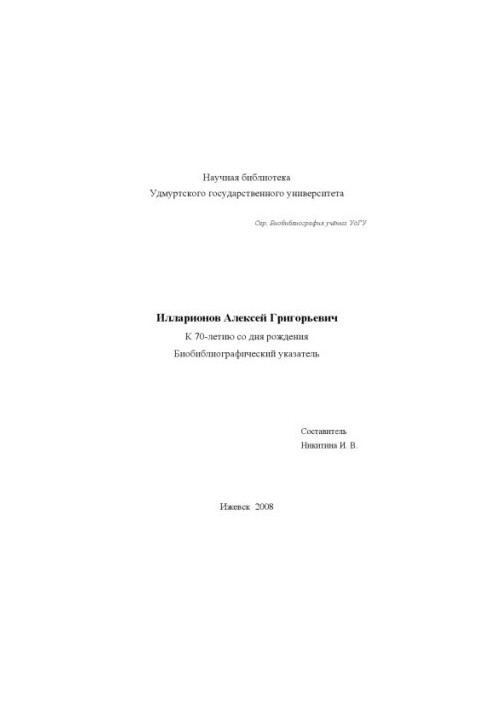 Илларионов Алексей Григорьевич : к 70-летию со дня рождения : биобиблиогр. указ.
