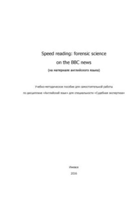 Speed reading: Forensic science on the BBC news (on the material of the English language) : educational-method. manual for independent p