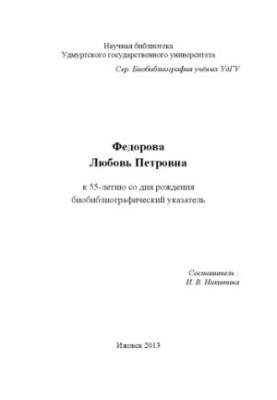 Федорова Любовь Петровна : к 55-летию со дня рождения : биобиблиогр. указ.