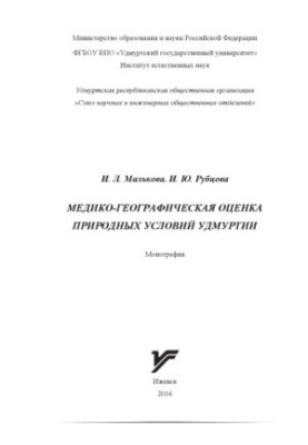 Medical and geographical assessment of natural conditions of Udmurtia : monograph