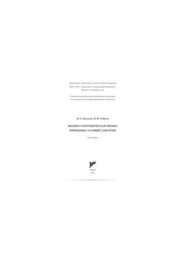 Medical and geographical assessment of natural conditions of Udmurtia : monograph