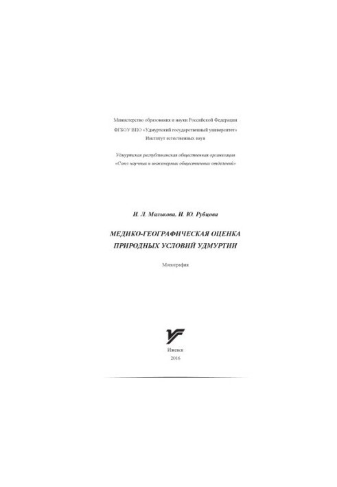 Medical and geographical assessment of natural conditions of Udmurtia : monograph