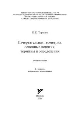 Начертательная геометрия: основные понятия, термины и определения : учеб. пособие