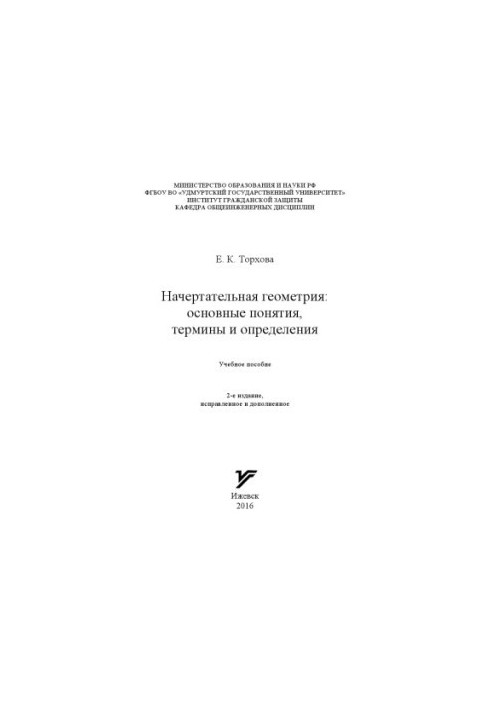 Начертательная геометрия: основные понятия, термины и определения : учеб. пособие