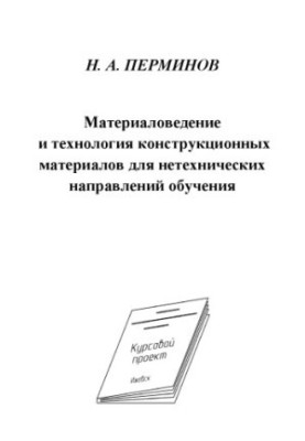 Materials Science and Technology of Structural Materials for Non-Technical Directions of Training : Study Manual