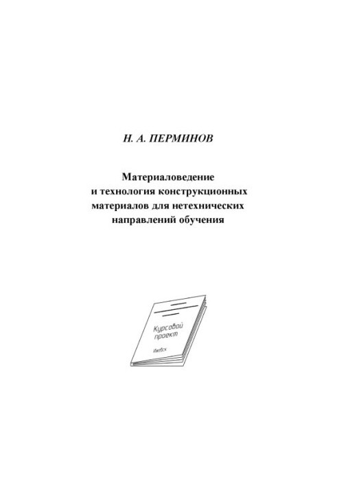 Materials Science and Technology of Structural Materials for Non-Technical Directions of Training : Study Manual