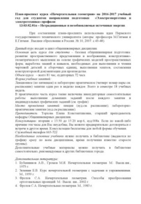 Plan-prospective course "Indicative geometry" for 2016-2017 academic year for students of the training direction "Electric power"