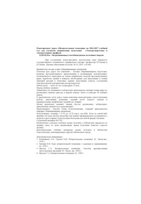 Plan-prospective course "Indicative geometry" for 2016-2017 academic year for students of the training direction "Electric power"