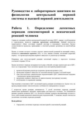 Посібник до лабораторних занять з курсу "Фізіологія центральної нервової системи та вищої нервової діяльності"