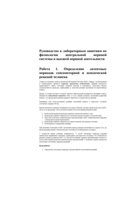 Посібник до лабораторних занять з курсу "Фізіологія центральної нервової системи та вищої нервової діяльності"