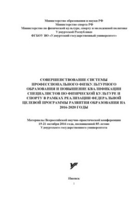 Improvement of the system of professional physical education and advanced training of specialists in physical education