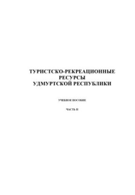 Tourist and recreational resources of the Udmurt Republic. Ch. 2