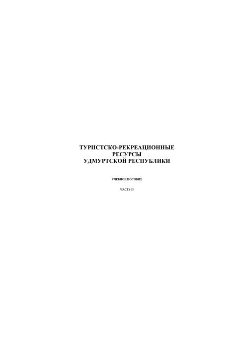 Tourist and recreational resources of the Udmurt Republic. Ch. 2