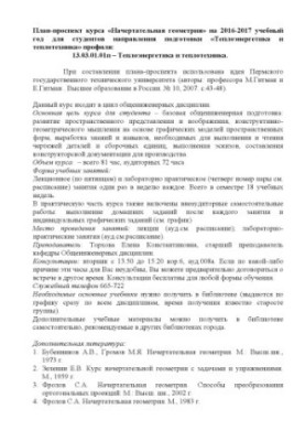План-проспект курса "Начертательная геометрия" на 2016-2017 учебный год для студентов направления подготовки "Теплоэнергетика