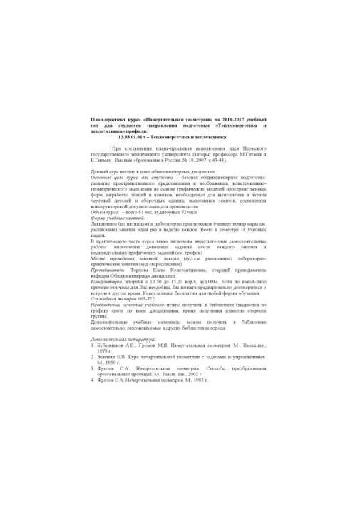 План-проспект курса "Начертательная геометрия" на 2016-2017 учебный год для студентов направления подготовки "Теплоэнергетика