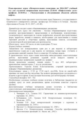 Plan prospectus of the course "Intended geometry" for 2016-2017 academic year for students of the direction of training 21.03.01 "Nefteg