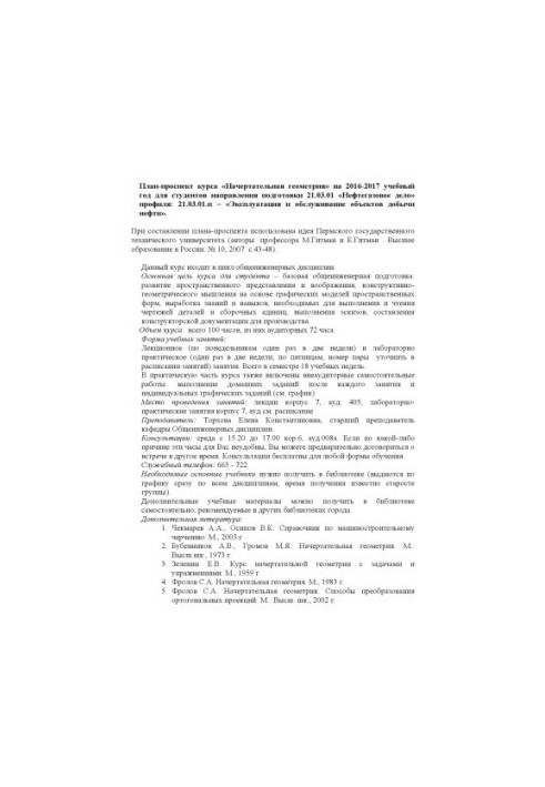 Plan prospectus of the course "Intended geometry" for 2016-2017 academic year for students of the direction of training 21.03.01 "Nefteg