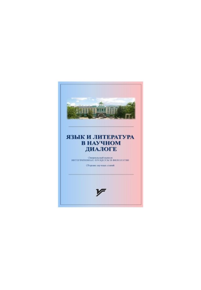 Язык и литература в научном диалоге : сб. науч. ст. Спец. вып. Интегративные процессы в филологии