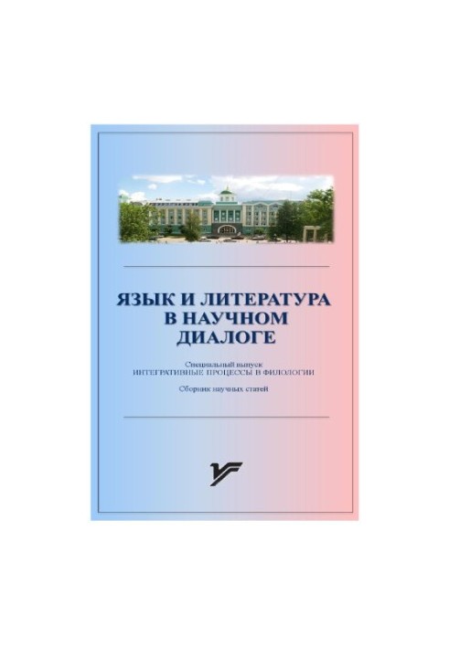 Язык и литература в научном диалоге : сб. науч. ст. Спец. вып. Интегративные процессы в филологии