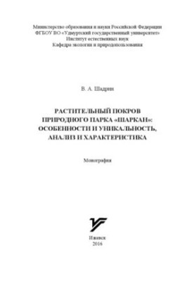 Plant cover of the natural park "Sharkan": features and uniqueness, analysis and characteristics