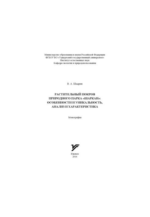 Plant cover of the natural park "Sharkan": features and uniqueness, analysis and characteristics