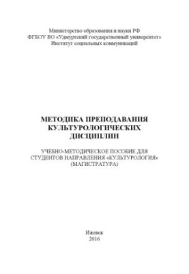 Методика викладання культурологічних дисциплін