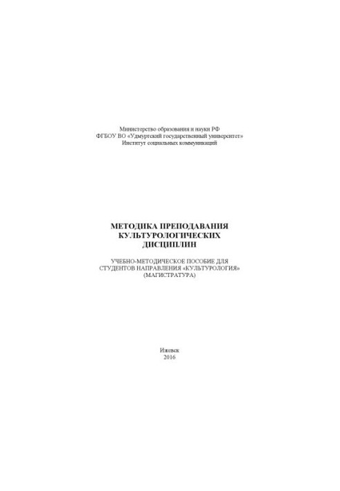 Методика викладання культурологічних дисциплін