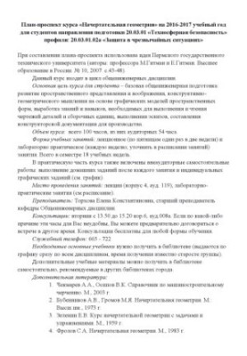 План-проспект курсу "Накреслювальна геометрія" на 2016-2017 навчальний рік для студентів спеціальності 20.03.01 "Технос"