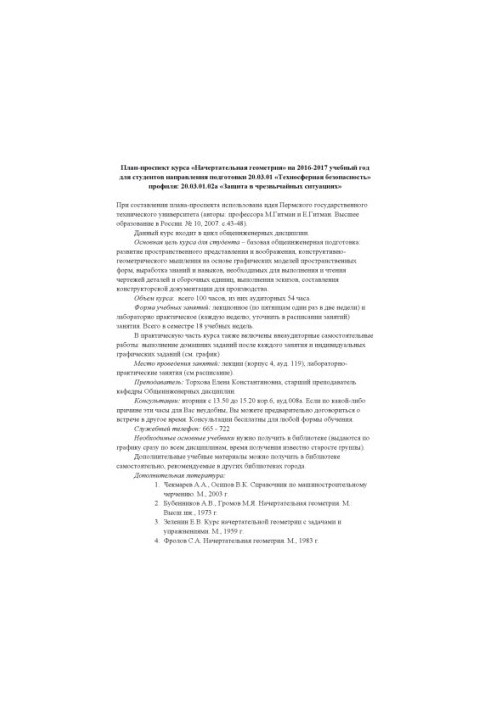План-проспект курсу "Накреслювальна геометрія" на 2016-2017 навчальний рік для студентів спеціальності 20.03.01 "Технос"