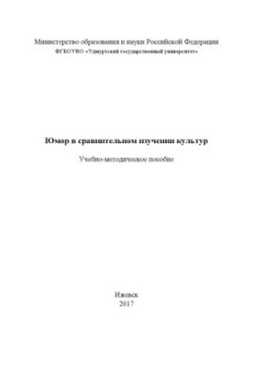 Юмор в сравнительном изучении культур