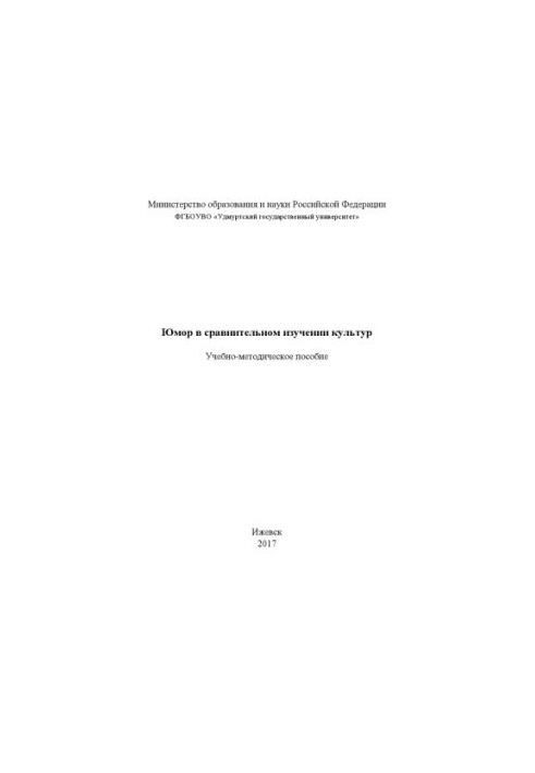 Юмор в сравнительном изучении культур