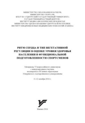 Heart rhythm and type of vegetative regulation in assessing the level of health of the population and the functional preparedness of athletes