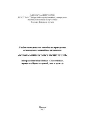 Training manual for conducting seminars in the discipline "Fundamentals of financial computing"