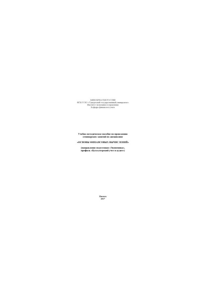 Training manual for conducting seminars in the discipline "Fundamentals of financial computing"