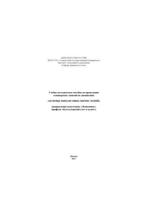 Training manual for conducting seminars in the discipline "Fundamentals of financial computing"
