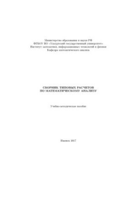 Сборник типовых расчетов по математическому анализу