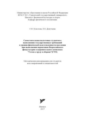 Самостоятельная подготовка студентов к выполнению государственных требований к уровню физической подготовленности населения п